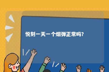 悦刻一天一个烟弹正常吗？ 